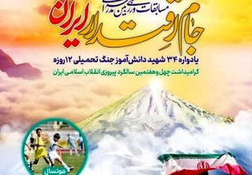 برگزاری جام اقتدار ایران در دبیرستان نمونه دولتی کوثر