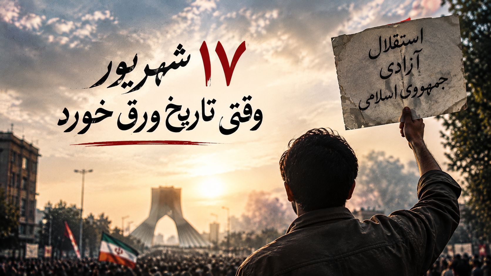 ۱۷ شهریور؛ وقتی تاریخ ورق خورد