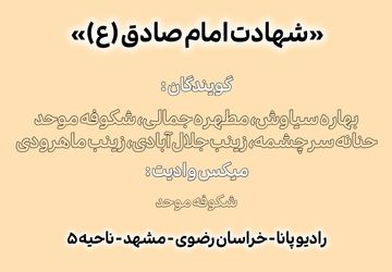 شهادت امام صادق(ع) 