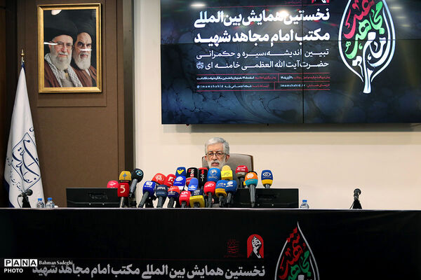 نشست افتتاحیه نخستین همایش بین المللی «مکتب امام مجاهد شهید»