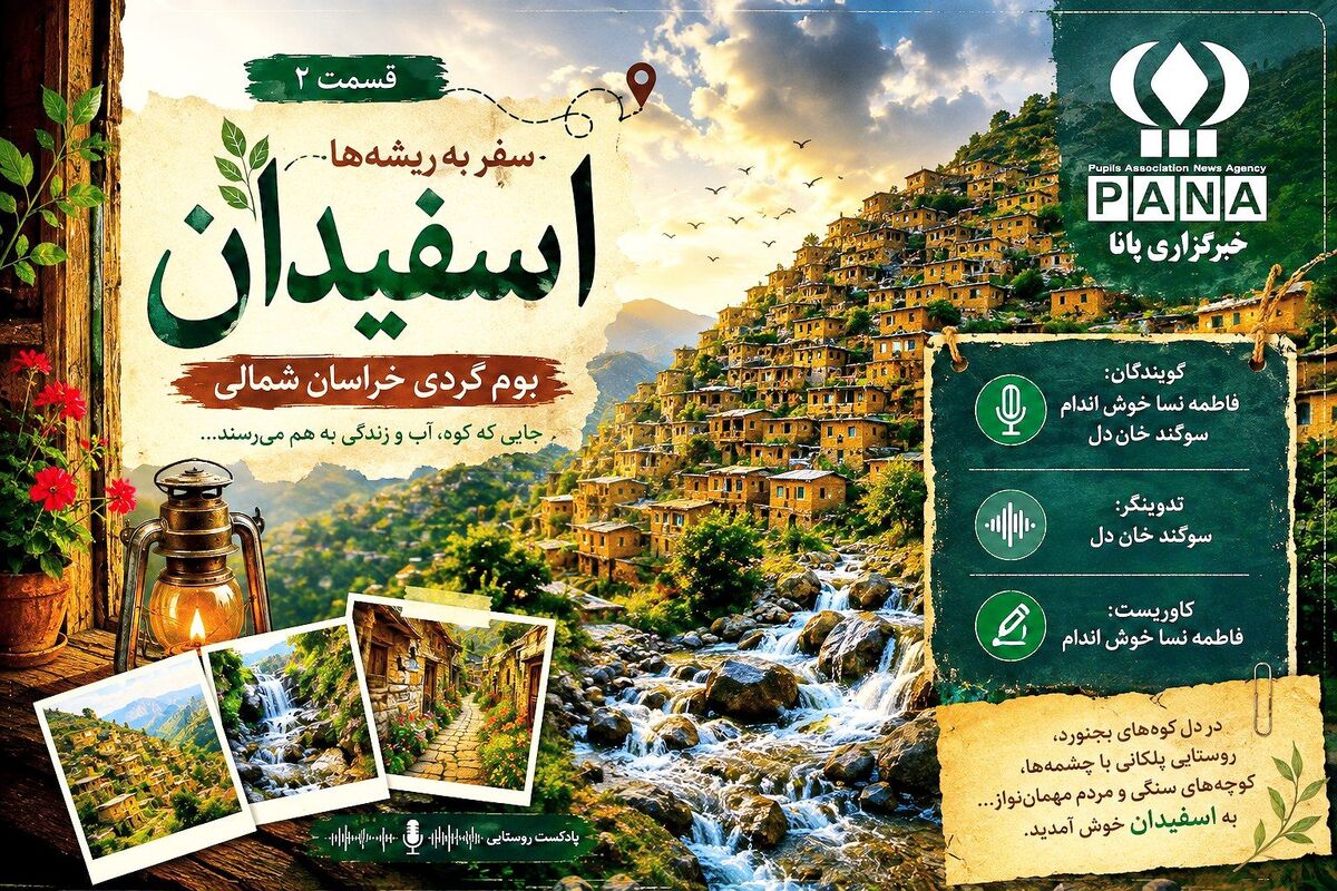اسفیدان؛روستای پلکانی و تماشایی