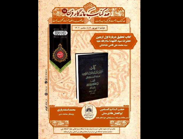نشست بررسی «کتاب اول اربعین حضرت سیدالشهدا(ع)» برگزار می‌شود