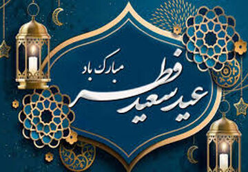  عید فطر، روز اجر و مغفرت


