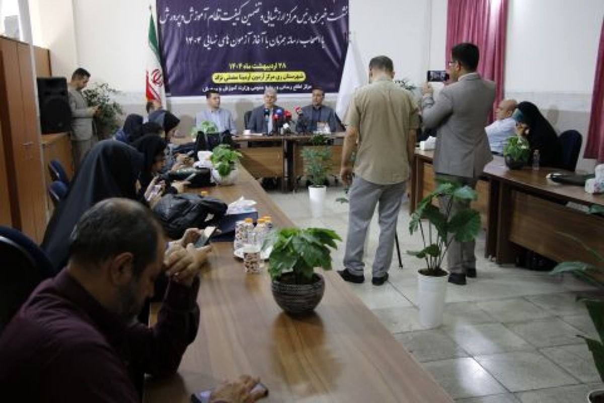 نشست خبری مدیر مرکز ارزشیابی و تضمین نظام آموزش و پرورش با اصحاب رسانه در ناحیه دو شهرری 