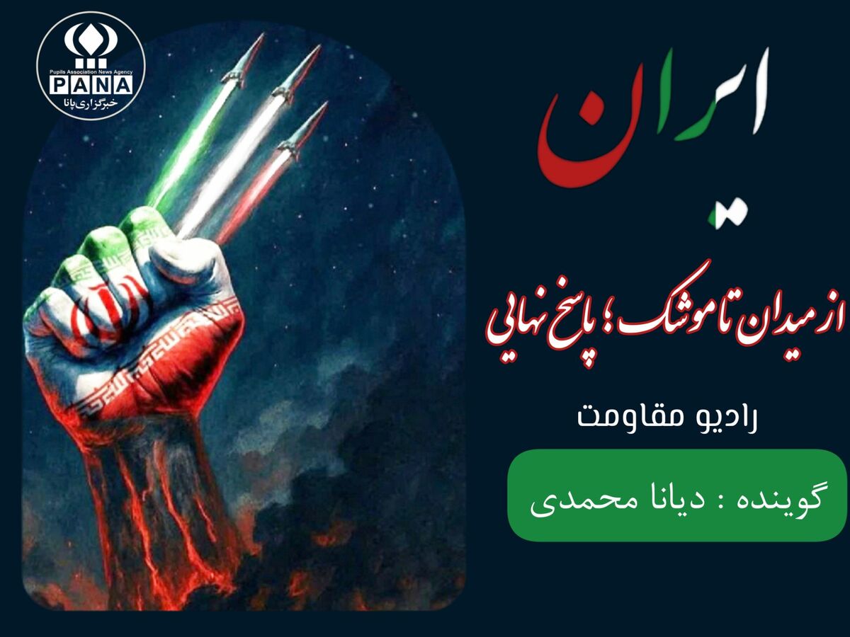 از میدان تا موشک ؛ پاسخ نهایی
