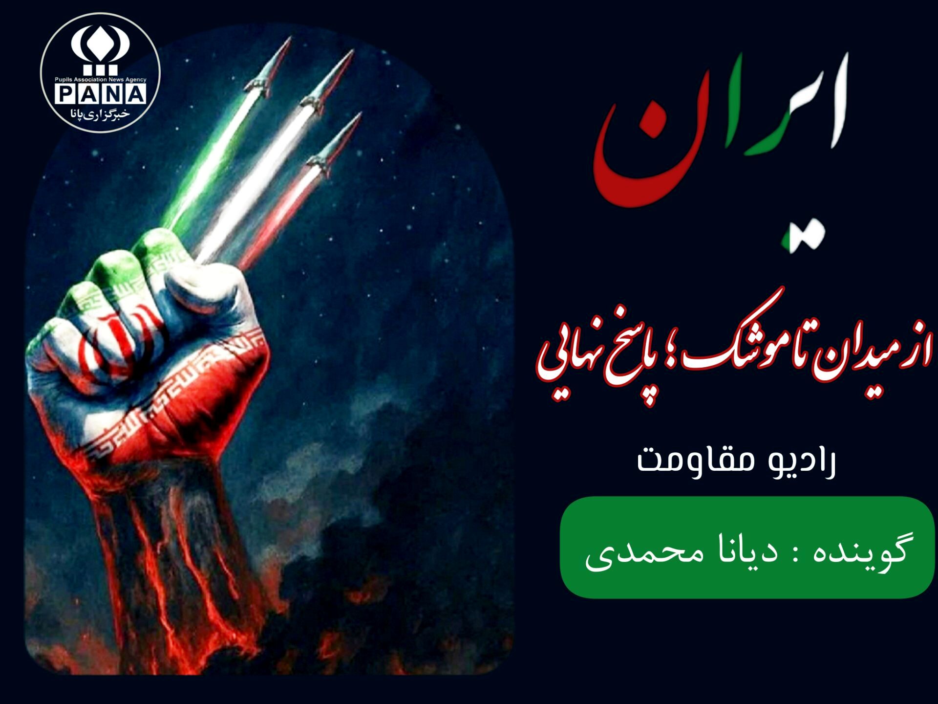 از میدان تا موشک ؛ پاسخ نهایی