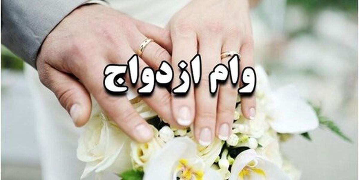پرداخت ۷۰ همت وام ازدواج و فرزندآوری در سال جاری