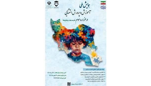 همایش ملی آموزش و پرورش استثنایی در هزاره سوم (فرصت‌ها و چالش‌ها)