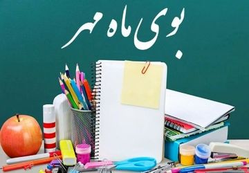 ماه مهر در دبیرستان زهرای مرضیه مراغه