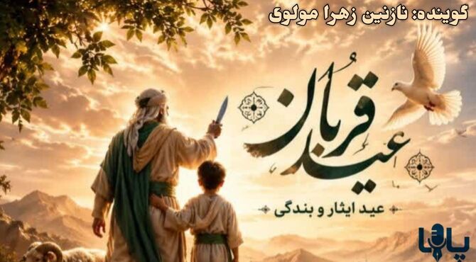 عید قربان؛ فرصتی برای بخشش و نزدیکی به قلب‌ها