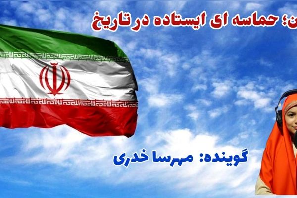 ایران، امید دل‌ها