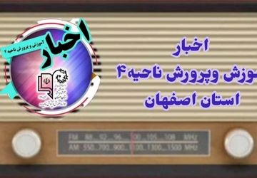 اخبار آموزش و پرورش ناحیه ۴ استان اصفهان در هفته‌ای که گذشت