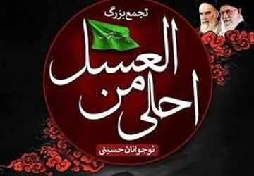 دوازدهمین سوگواره «احلی من العسل» پنجم محرم در استان البرز برگزار می‌شود