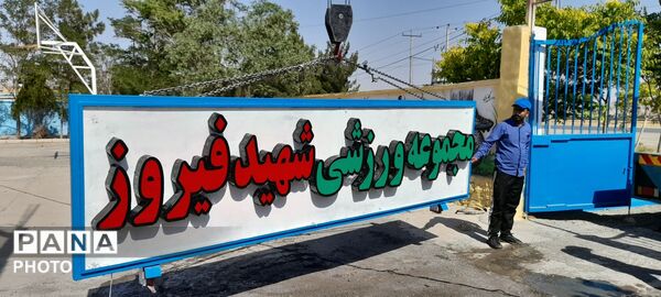 تجهیز و بهسازی مجموعه شهید فیروزه؛ گامی نو در راستای توسعه فضاهای ورزشی
