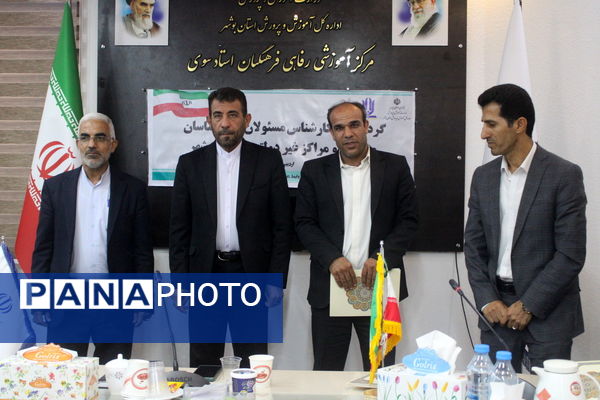 گردهمایی کارشناس مسئولان و کارشناسان مدارس و مراکز غیر دولتی استان بوشهر