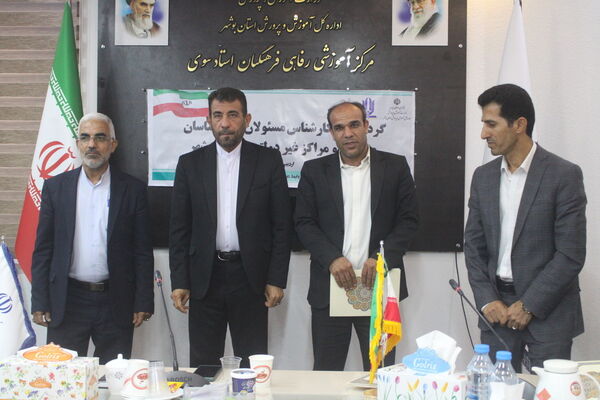 گردهمایی کارشناس مسئولان و کارشناسان مدارس و مراکز غیر دولتی استان بوشهر