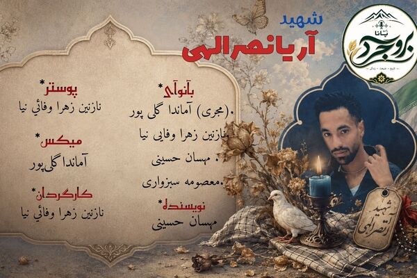 نوری که در مسیر ماند