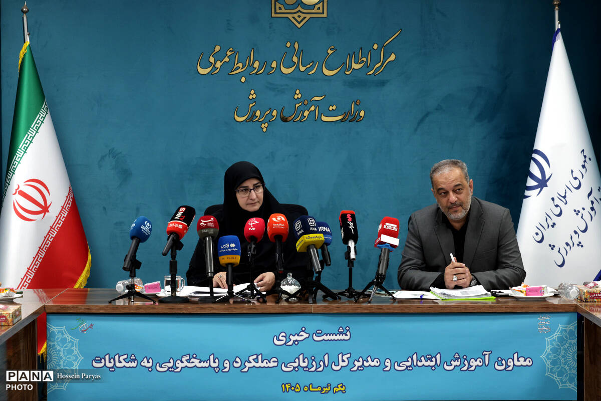 نشست خبری معاون آموزش ابتدایی وزارت آموزش و پرورش