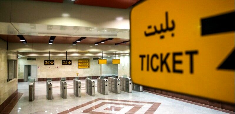افزایش نرخ کارت بلیت اقشار خاص به ۴۰۰ هزار تومان