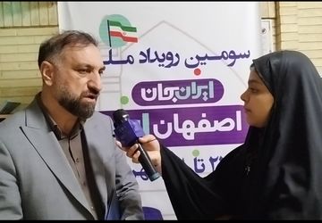 مشارکت مجموعه دستگاه‌های فرهنگی، رسانه‌ای،مدیریت اجرایی استان در رویداد ملی ایران جان؛ اصفهان ایران 