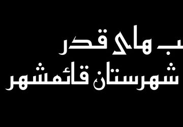  شب های قدر