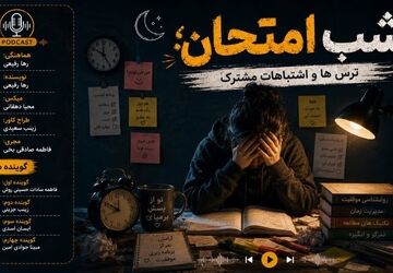  شب امتحان؛ ترس‌ها و اشتباهاتی که بیشتر دانش‌آموزها تجربه می‌کنند