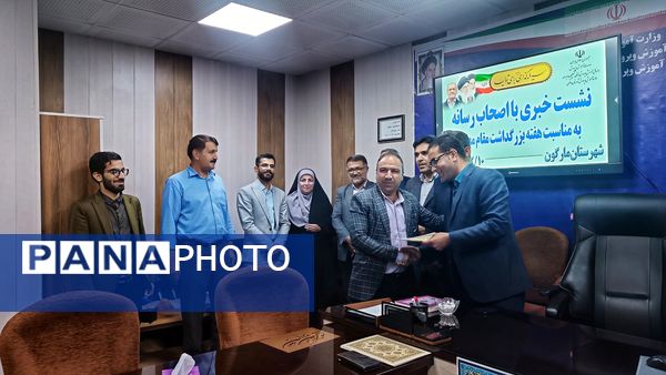 نشست خبری رئیس آموزش و پرورش شهرستان مارگون به‌مناسبت هفته معلم