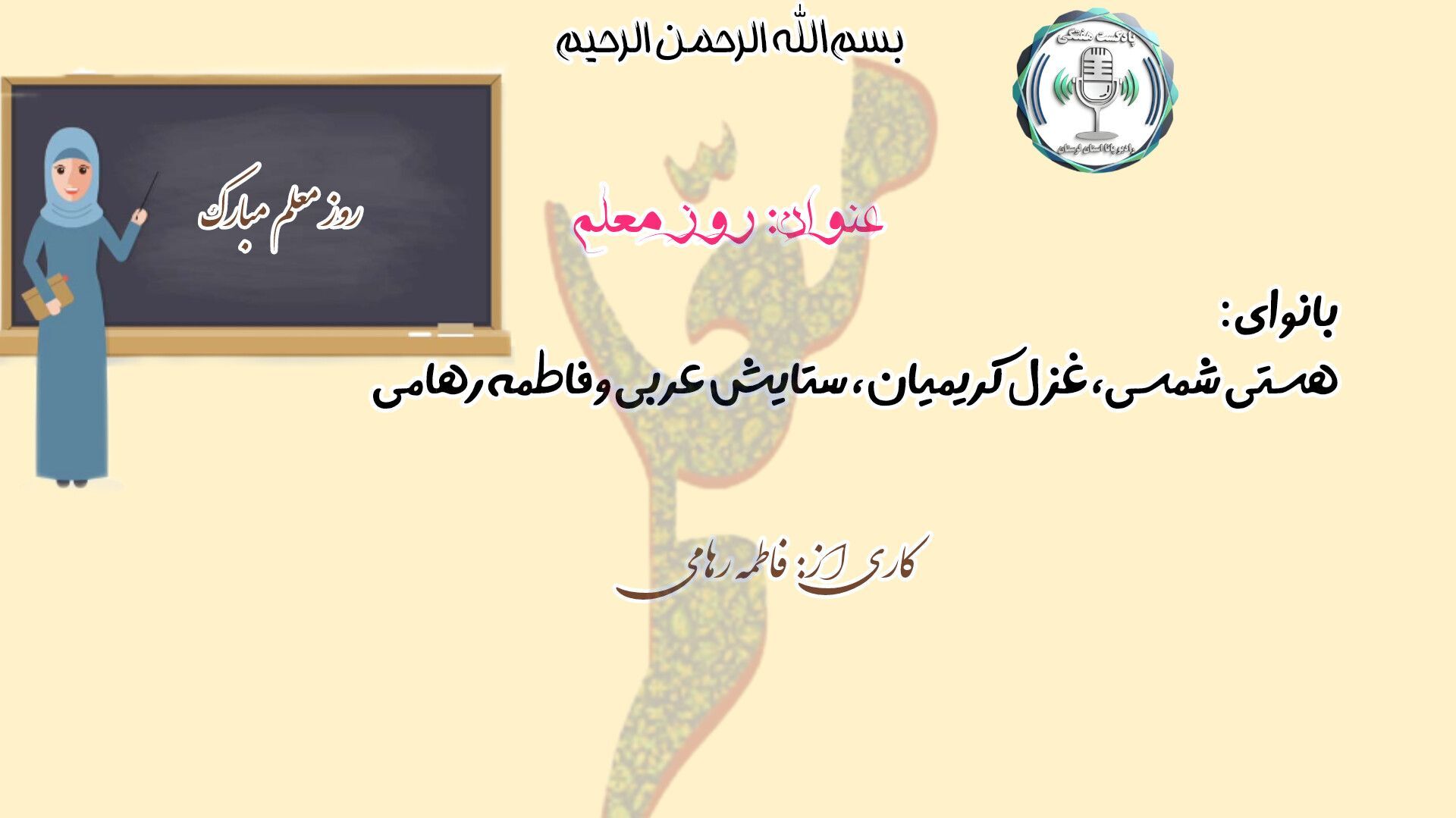 سپاس معلم؛ آیینه‌دار فردا