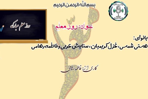 سپاس معلم؛ آیینه‌دار فردا