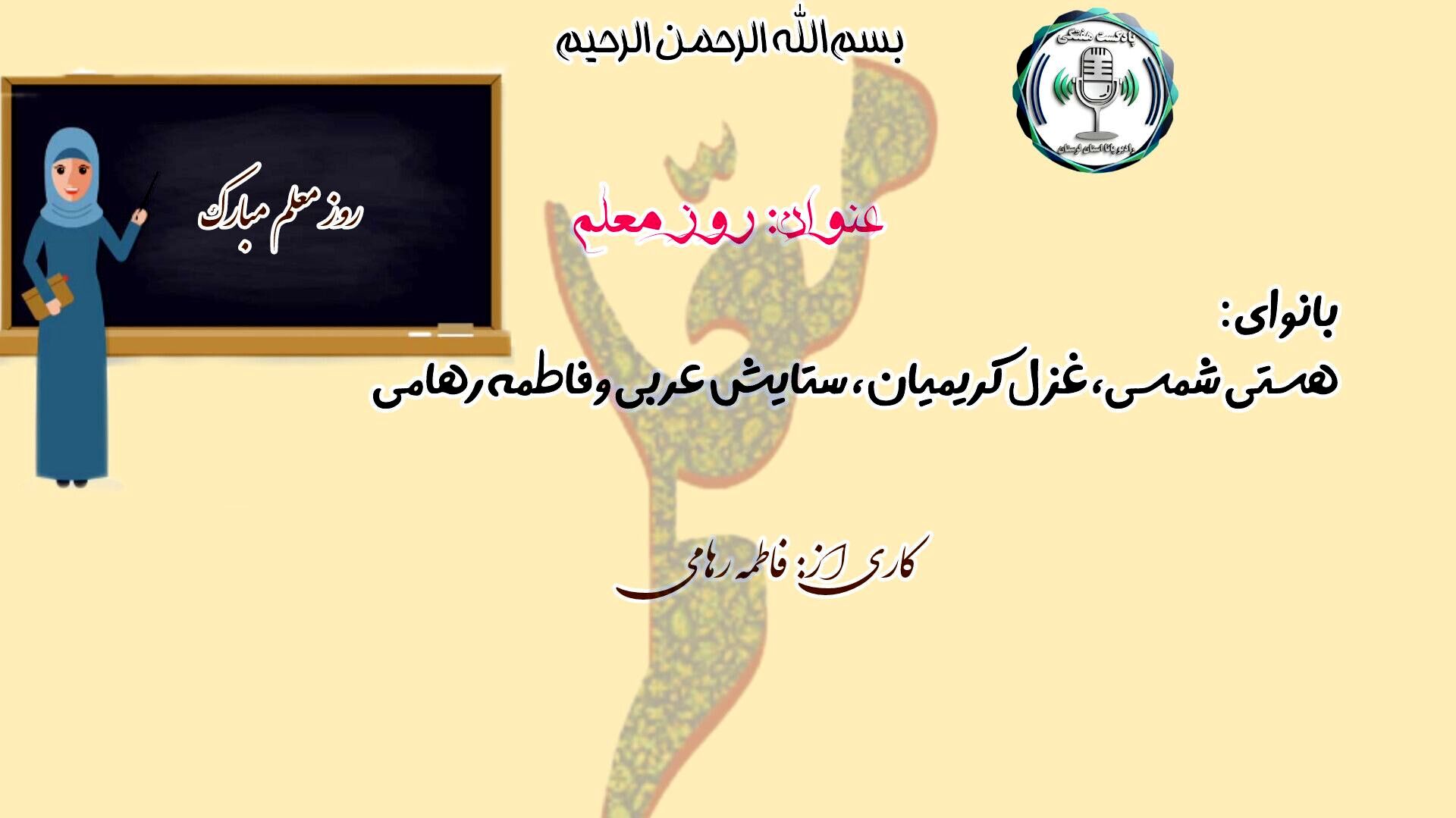 سپاس معلم؛ آیینه‌دار فردا