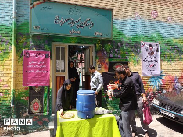 دبستان معراج منطقه ۱۰ پایگاه خدمت‌رسانی زائران تشییع رهبر شهید 