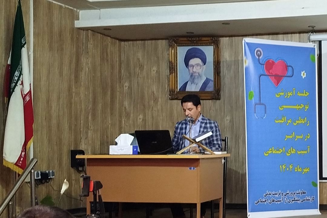 برگزاری جلسه آموزشی توجیهی رابطین مراقبت در برابر آسیب های اجتماعی در شهرستان قدس