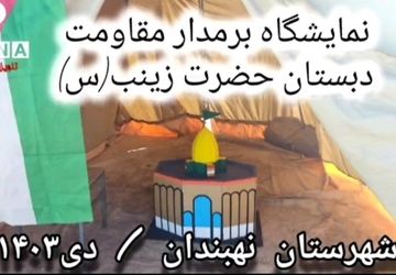 نمایشگاه بر مدار مقاومت در نهبندان برپا شد