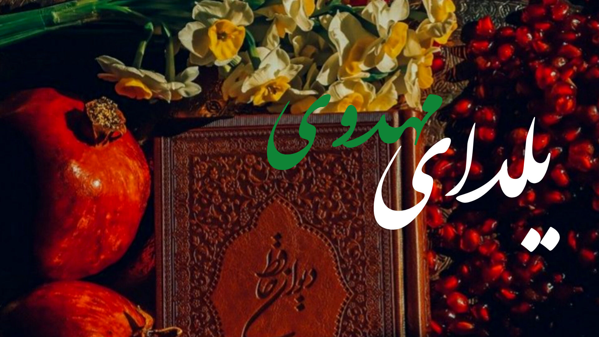 یلدا یعنی انتظار حضور