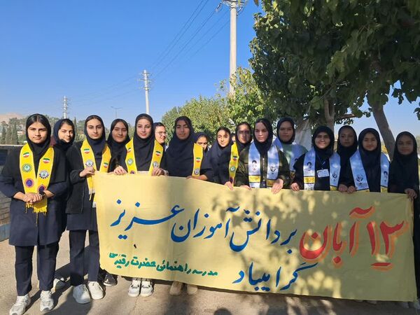 بیداری دانش آموزان ایرانی در یوم الله 13آبان 