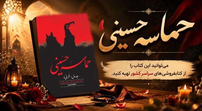 معرفی کتاب «حماسه حسینی»؛ نگاهی متفاوت به عاشورا