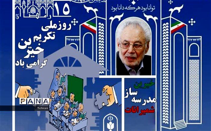 پانزده رمضان روزتکریم خیرین مدرسه ساز