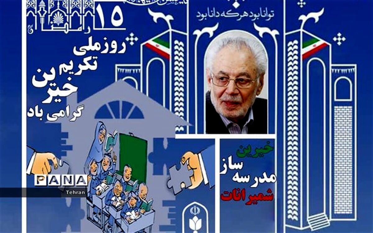 پانزده رمضان روزتکریم خیرین مدرسه ساز