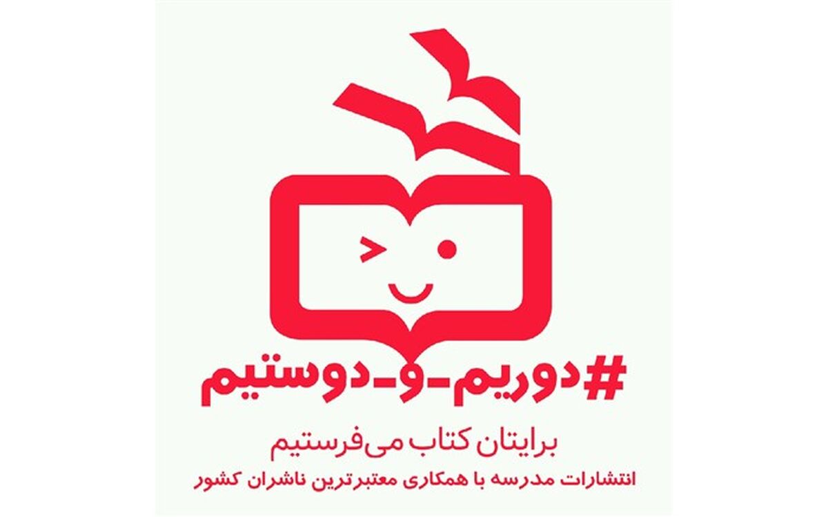 راه اندازی پویش «دوریم و دوستیم» در انتشارات مدرسه