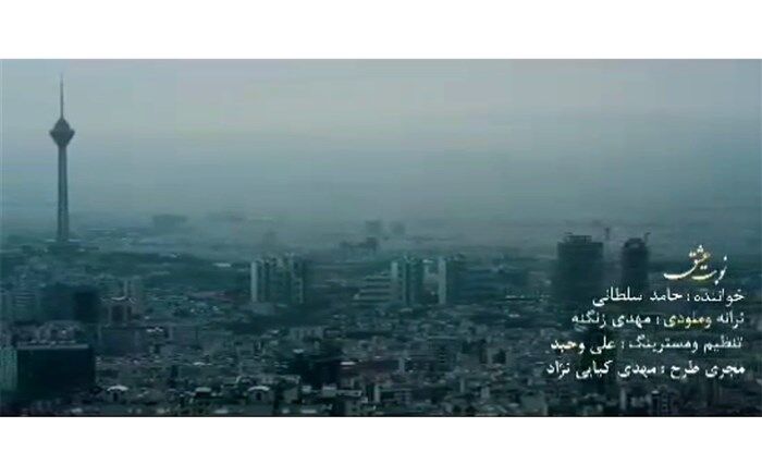 موزیک ویدیوی  «نوبت عشق» منتشر شد+فیلم