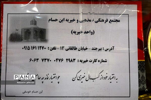 چهارمین مرحله کمک های مومنانه در مجتمع خیریه ابن حسام بیرجند