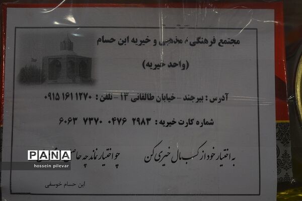 چهارمین مرحله کمک های مومنانه در مجتمع خیریه ابن حسام بیرجند