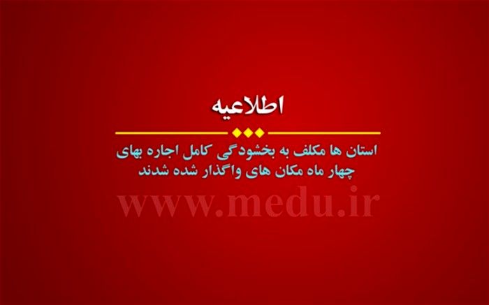 اجاره بهای چهار ماه مکان‌های واگذارشده آموزش و پرورش بخشوده شد