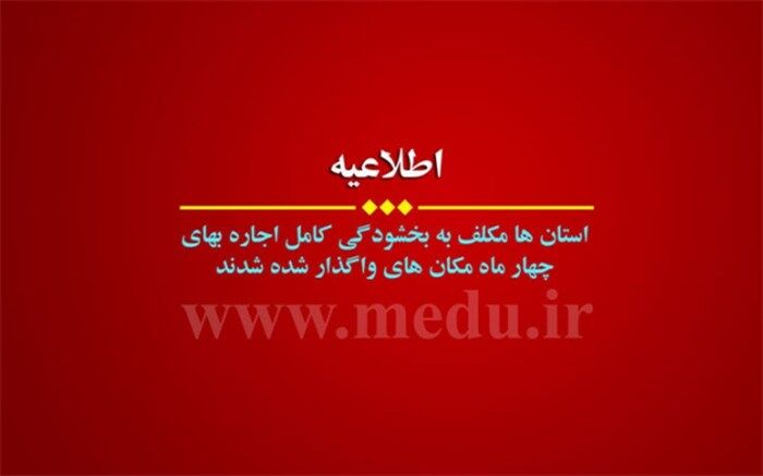 اجاره بهای چهار ماه مکان‌های واگذارشده آموزش و پرورش بخشوده شد