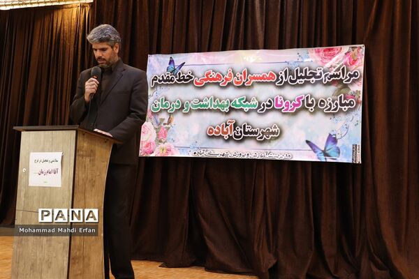 تقدیر از مدافعان سلامت در آباده