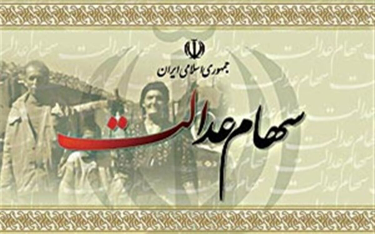 ارزش پرتفوی سهام عدالت به ۴۲۹ هزار میلیارد تومان رسید
