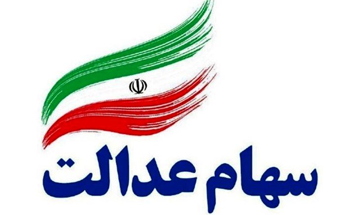 صاحبان سهام عدالت می‌توانند با مراجعه به بانک پول برداشت کنند