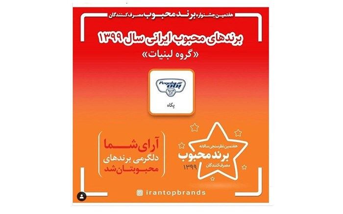 پگاه؛ برندمحبوب مردمی در سال ۱۳۹۹ شد