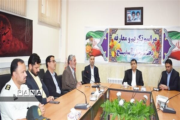 تودیع ومعارفه بخشدار بخش  آسفیچ بهاباد