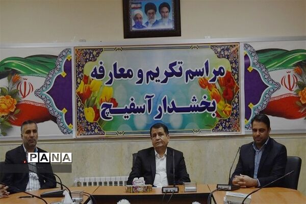 تودیع ومعارفه بخشدار بخش  آسفیچ بهاباد